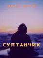 Султанчик cover