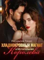 Раскрытие Гения: Хладнокровный Магнат и Мстительная Королева cover