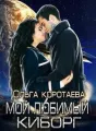Мой любимый киборг cover