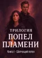 Шепчущий пепел cover