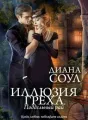 Иллюзия греха. Поддельный рай cover