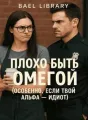 Плохо быть Омегой (особенно, если твой Альфа - идиот) cover