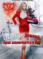 Секретарь демона, или Брак заключается в аду cover