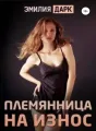 Племянница на износ cover