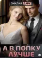 А в попку лучше cover