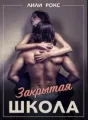 Закрытая школа cover
