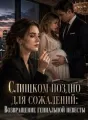 Слишком поздно для сожалений: Возвращение гениальной невесты cover