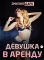 Девушка в аренду cover