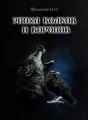 Эпоха волков и воронов. Том I. Первый ход судьбы cover