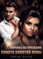 Волчица на продажу. Соната золотой луны cover