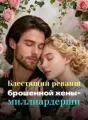Блестящий реванш брошенной жены-миллиардерши cover