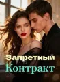 Запретный Контракт cover