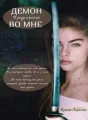 Демон во мне. Продолжение cover