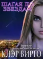 Шагая по звездам cover