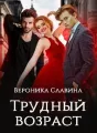 Трудный возраст cover