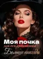 Моя почка для его любовницы — Больше никогда cover