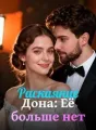 Раскаяние Дона: Её больше нет cover