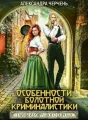 Особенности болотной криминалистики cover
