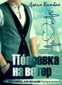 Поправка на ветер (продолжение "Пять секунд для матадора") cover