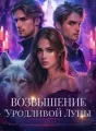 Возвышение Уродливой Луны cover