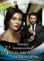 Когда наступит новый день... cover