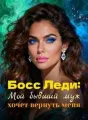 Босс Леди: Мой бывший муж хочет вернуть меня cover