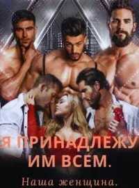 Я принадлежу им всем.