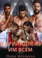 Я принадлежу им всем. cover
