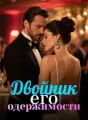 Двойник его одержимости cover