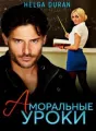 Аморальные уроки cover
