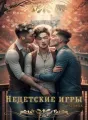 Не детские игры cover
