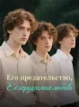 Его предательство, Её нерушимая любовь cover