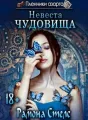 Пленники азарта. Невеста чудовища cover
