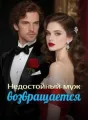Недостойный муж возвращается cover