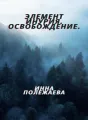 Элемент Инурия. Освобождение. cover
