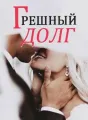 Грешный долг cover