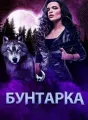 Бунтарка cover