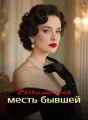 Безжалостная месть бывшей cover