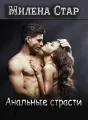 Анальные страсти cover
