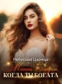 Небесная Царица: Месть Сладка, Когда Ты Богата cover