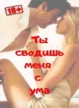 ТЫ СВОДИШЬ МЕНЯ С УМА cover