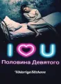 Половина девятого cover