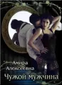 Чужой мужчина  cover
