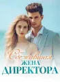 Сбежавшая Жена Директора cover