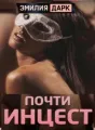 Почти инцест cover