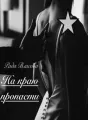 На краю пропасти  cover