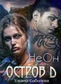 ОСТРОВ «Д». НЕОН cover