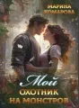 Мой охотник на монстров cover