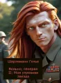 Вольно, генерал II: Моя утренняя звезда cover