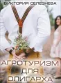Агротуризм для олигарха cover